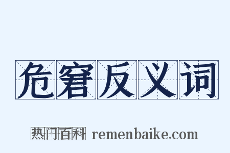 危窘反义词是什么意思的图片